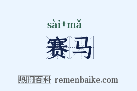 赛马是什么意思的图片